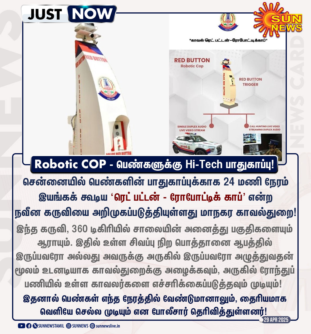 sunnewstamil's tweet image. #JustNow | சென்னையில் களமிறங்கும் Robotic COP கருவி - பெண்களுக்கு 24 மணி நேர பாதுகாப்பு!

#SunNews | #ChennaiPolice | #RoboticCop | @chennaipolice_