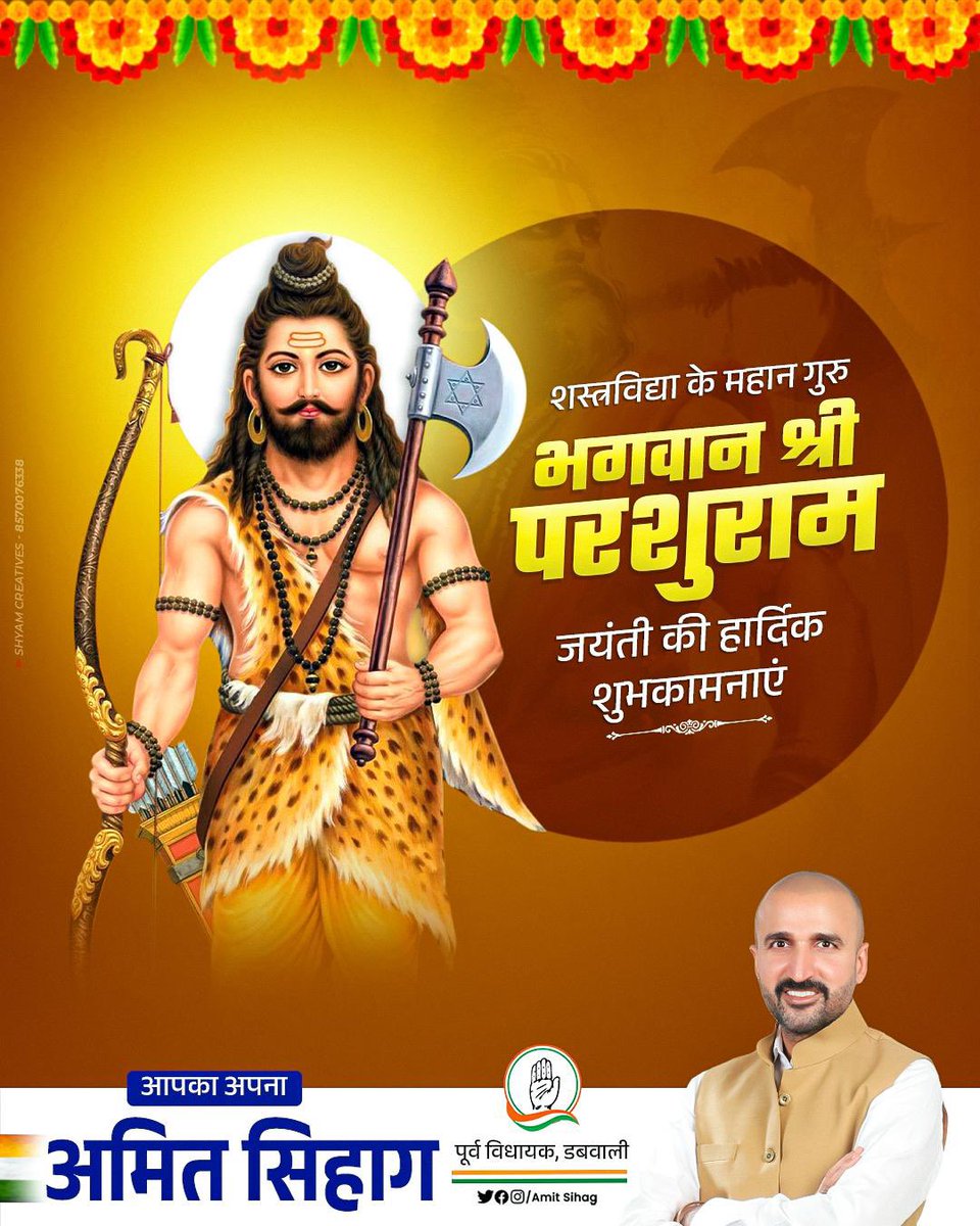 भगवान श्री परशुराम जयंती के पावन अवसर पर सभी को हार्दिक शुभकामनाएँ।

#parshuramjanmotsav