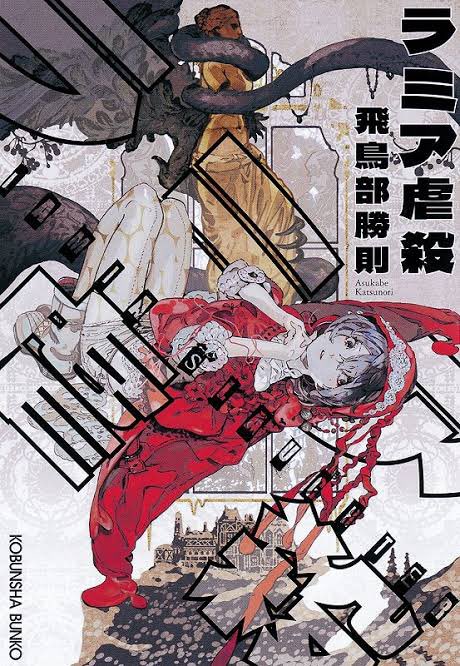 飛鳥部勝則著「ラミア虐殺」を一気読み。これは好みの小説だ。好みの