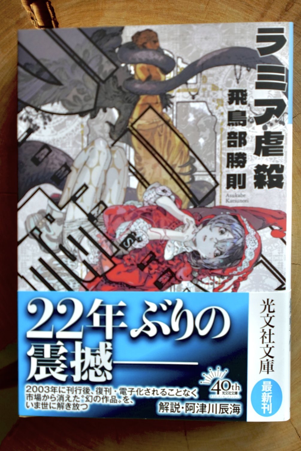 ラミア虐殺』｜感想・レビュー - 読書メーター