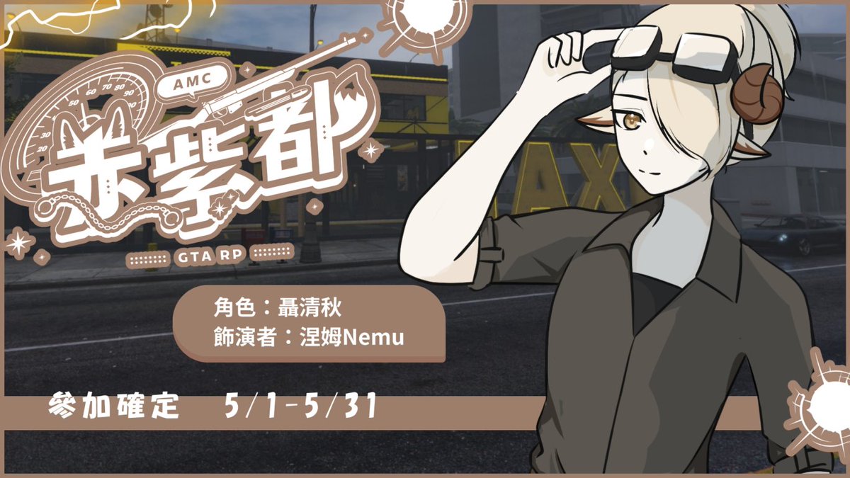 NemuVtuberTW's tweet photo. 【企劃參與公告】
第一次的全RP，拜託守望我OAO

👤角色背景：

厭倦傭兵生活的清秋，托密友的關係下

在新的城市裡的修車廠工作。

期望在這裡能當個一般人的清秋能否平穩的過日子呢？

企劃時間：5/1~5/31

#赤紫都 #GTARP https://t.co/NbvacuSEjJ