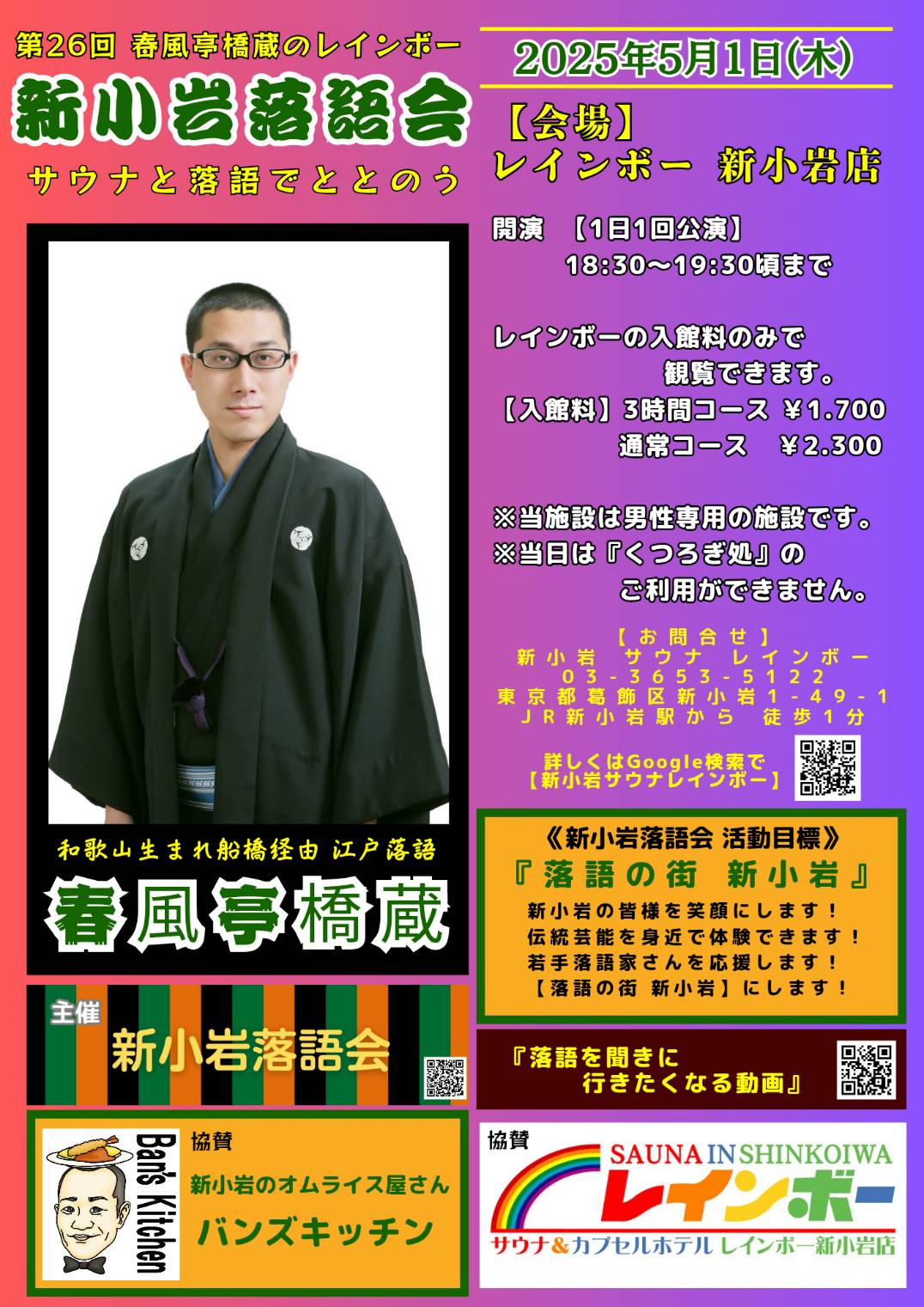 サウナ レインボー新小岩店•本八幡店 2店共通招待券2024年9月30