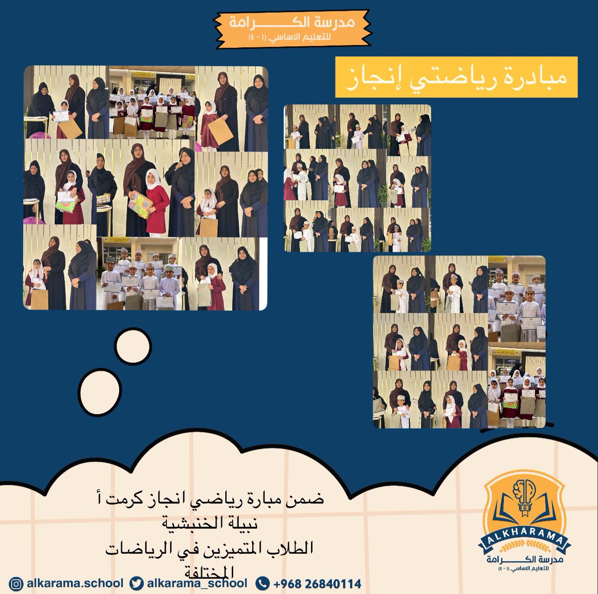 مدرسة الكرامة (@alkarama_school) on Twitter photo #تعليم_صديق_للطفل
#تعلم_مستدام
#مدارسنا_مستقبل_واعد
#فعاليات_تعليمية_شمال_الباطنة
<a href="/EduGovOman/">وزارة التربية والتعليم</a>
<a href="/AL_Ashraaaf/">إشراف الإدارة المدرسية بتعليمية شمال الباطنة</a>
@NbatnaMoe
ضمن مبارة رياضي انجاز كرمت أ نبيلة الخنبشية
الطلاب المتميزين في الرياضات المختلفة #تعليم_صديق_للطفل
#تعلم_مستدام
#مدارسنا_مستقبل_واعد
#فعاليات_تعليمية_شمال_الباطنة
<a href="/EduGovOman/">وزارة التربية والتعليم</a>
<a href="/AL_Ashraaaf/">إشراف الإدارة المدرسية بتعليمية شمال الباطنة</a>
@NbatnaMoe
ضمن مبارة رياضي انجاز كرمت أ نبيلة الخنبشية
الطلاب المتميزين في الرياضات المختلفة
