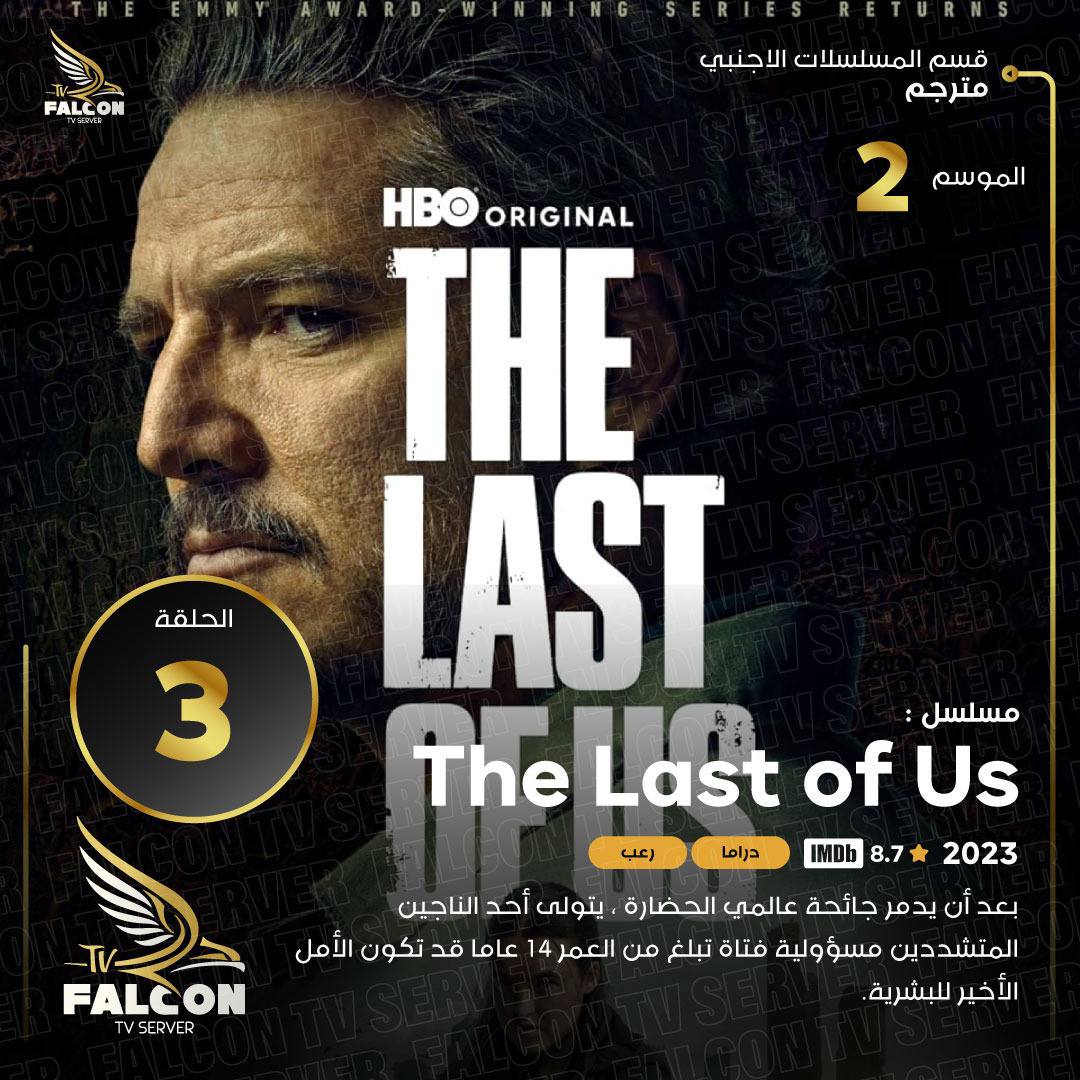 تمت اضافه حلقة جديدة من المسلسل الشيق والرائع (The Last of Us)📺اتمنى لكم مشاهده ممتعه ومسلية للجميع 🌹 برفقتنا 📺 لطلب التجربة المجانية زورونا على متجرنا ليصلكم كل جديد ومفيد وحصري falcon-live.com