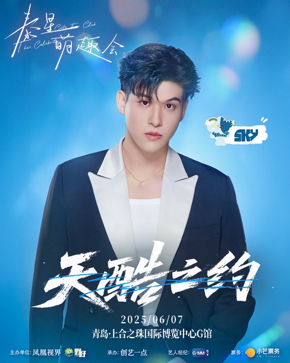 GMMTV's tweet image. 🔔终于等到泰星萌趣会
中国内地首场FM官宣❗️@北京凤凰视界传媒 @野籽_Wildseeds

&amp;lt;天酷之约·Sky 青岛见面会&amp;gt;
活力舞台，闪耀仲夏之约！
热力共振，共度专属瞬间！
「六月的海边，吹来想见你的风」

⏰演出时间：6月7日18:00
📍演出地点：青岛·上合之珠国际博览中心
🕧开票时间：5月4日中午12:00…