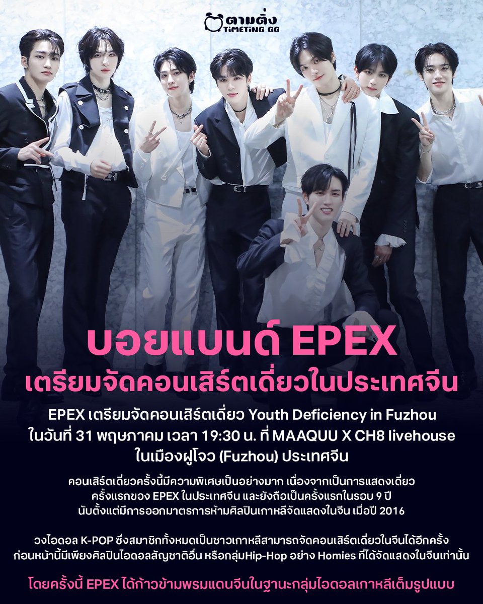 #EPEX เตรียมจัดคอนเสิร์ตเดี่ยวในประเทศจีนในวันที่ 31 พฤษภา 2025 ซึ่งถือเป็นครั้งแรกในรอบ 9 ปีที่วงดนตรีเคป๊อปจะจัดคอนเสิร์ตเดี่ยวในประเทศจีน นับตั้งแต่มีการออกมาตรการห้ามศิลปินเกาหลีจัดแสดงในจีน เมื่อปี 2016

โดยครั้งนี้ EPEX ได้ก้าวข้ามพรมแดนจีนในฐานะกลุ่มไอดอลเกาหลีเต็มรูปแบบ
