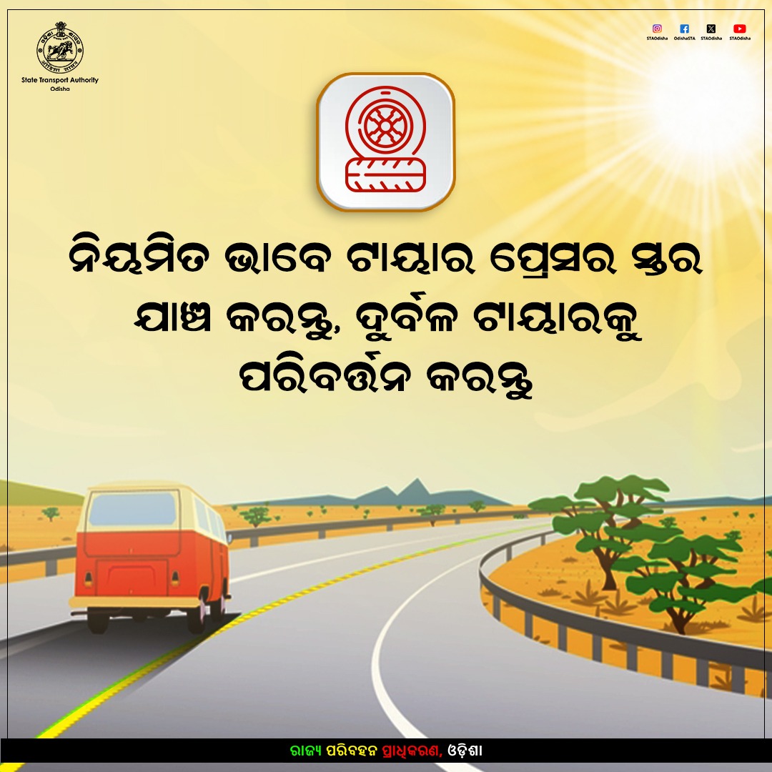 STAOdisha's tweet photo. ଗ୍ରୀଷ୍ମ ପ୍ରବାହକୁ ଦୃଷ୍ଟିରେ ରଖି ଗାଡ଼ିର ଯତ୍ନ ନିଅନ୍ତୁ।
ନିୟମିତ ଭାବେ ଟାୟାର ପ୍ରେସର ସ୍ତର ଯାଞ୍ଚ କରନ୍ତୁ ଦୁର୍ବଳ ଟାୟାରକୁ ପରିବର୍ତ୍ତନ କରନ୍ତୁ।
#HeatWaveSafetyTips #RoadSafety https://t.co/OCF0JQhvQX