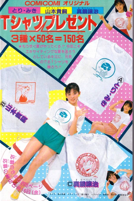 すっかり忘れていた月刊「コミコミ」(白泉社)の読者プレゼントのスクラップが出てきた。山本貴嗣さん・真鍋譲治さんと併せてのTシャツ企画で、まだ髪の毛があった頃。現物は家には残ってません(そもそももらったっけ)。2月号の表紙裏は新宿駅前で撮ったグラビア。80年代の軽薄さ全開です。 