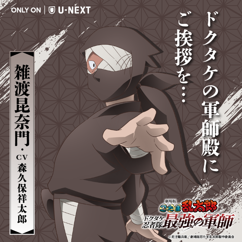 劇場版 #忍たま乱太郎 ドクタケ忍者隊最強の軍師』 U-NEXT独占先行