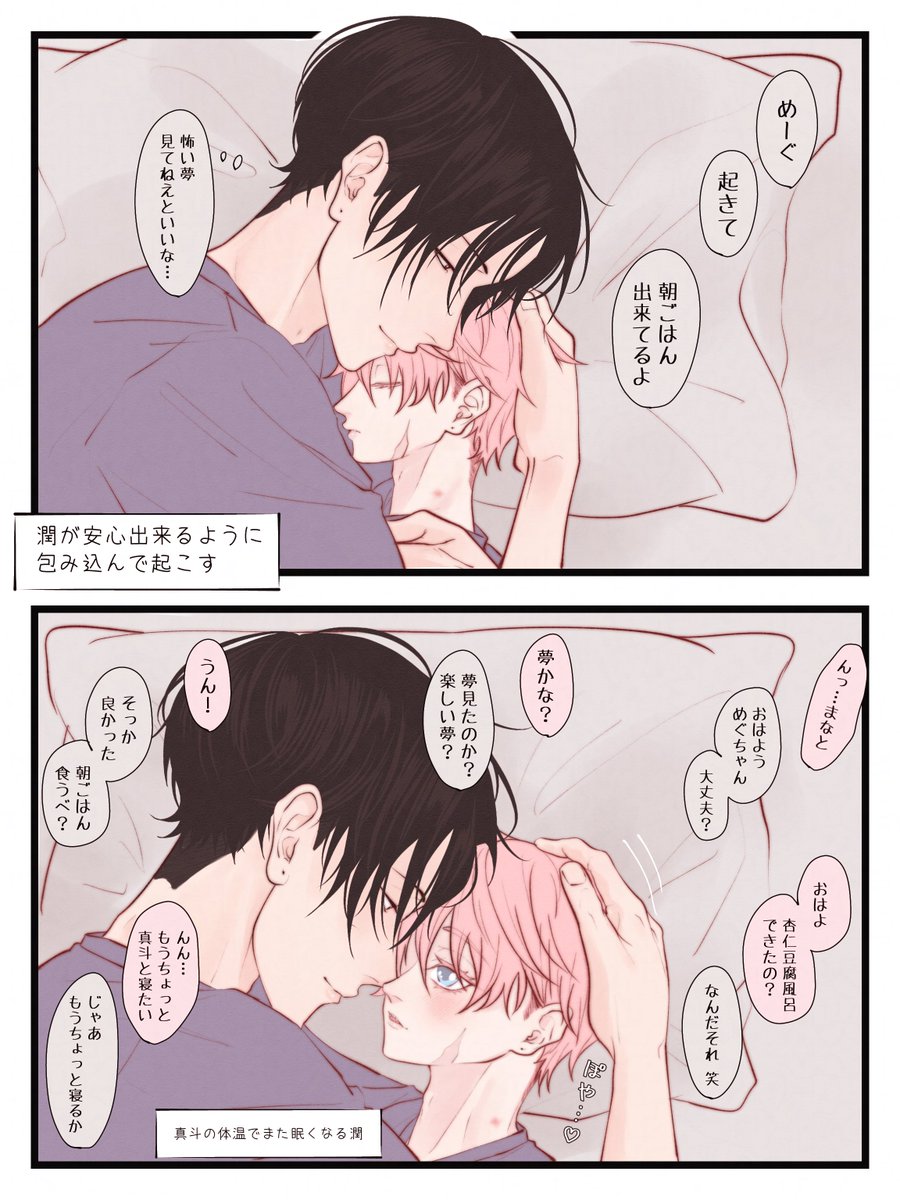 幼馴染み4人組、それぞれの朝💭

#まなめぐ夫夫 #あゆゆい夫夫
#創作BL 