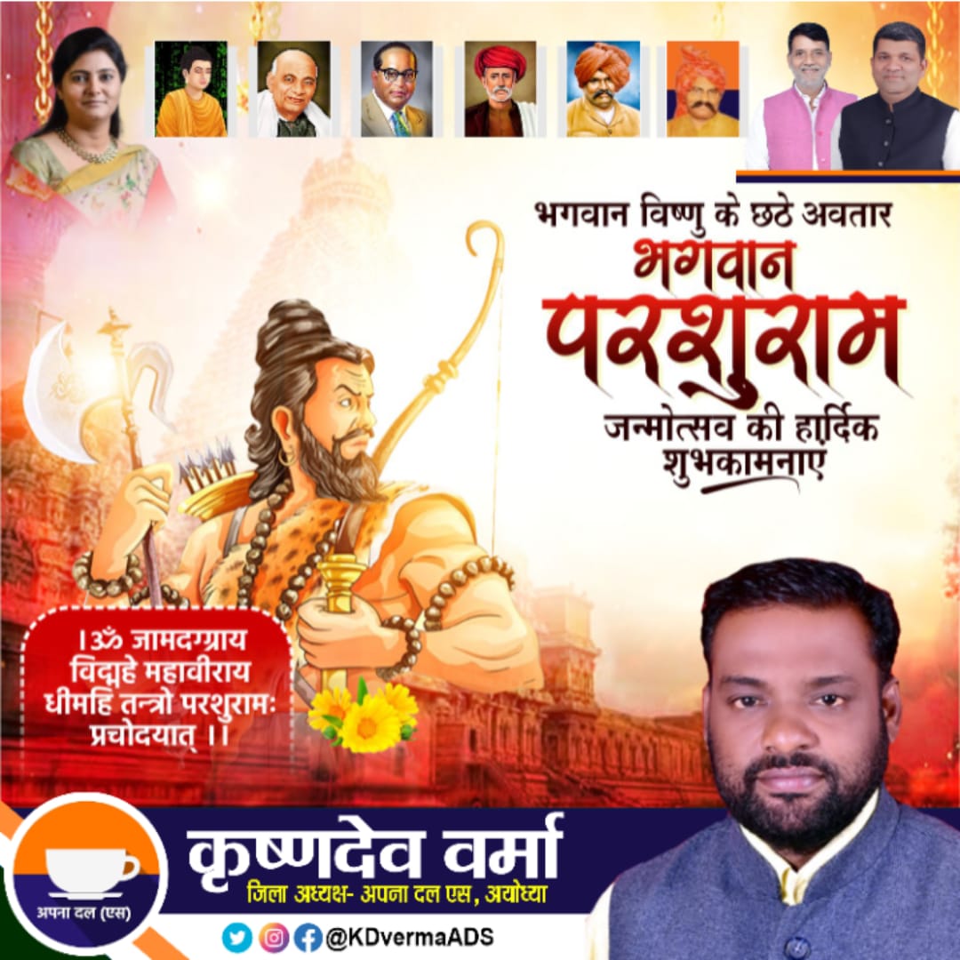 KDvermaADS's tweet photo. भगवान विष्णु के छठे अवतार भगवान 'परशुराम' जन्मोत्सव की हार्दिक शुभकामनाए !
.
कृष्ण देव वर्मा "गवास"
#जिलाध्यक्ष
अपना दल एस अयोध्या उत्तर प्रदेश, #भारत
#अनुप्रियापटेल #ApnaDalSAyodhya #KDverma #Ayodhya #Faizabad #sptmmedia #KrishnaDevVerma #ApnaDalS #JilaAdhyaksh #ParsuramJayanti https://t.co/JX8QtEBBqV