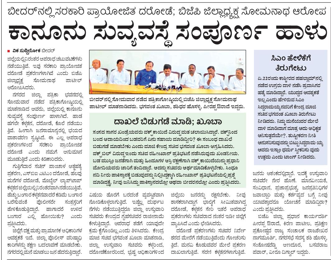 bhagwantkhuba's tweet photo. ಜಿಲ್ಲೆಯ ಜನರಿಗೆ ರಕ್ಷಣೆ ಇಲ್ಲಾ, ಹಾಡುಹಗಲೇ ದರೋಡೆ, ಕೊಲೆಗಳು ನಡೆಯುತ್ತಿವೆ, ಜಿಲ್ಲಾ ಉಸ್ತಿವಾರಿ ಮಂತ್ರಿ, ಜಿಲ್ಲಾಡಳಿತ ಈ ಕಡೆ ಗಮನಹರಿಸದೆ ಇರುವುದು ನಾಚಿಕೆಗೇಡು.
#savebidar #savepeople #BidarMPConstituency https://t.co/nvwF4tUwq3