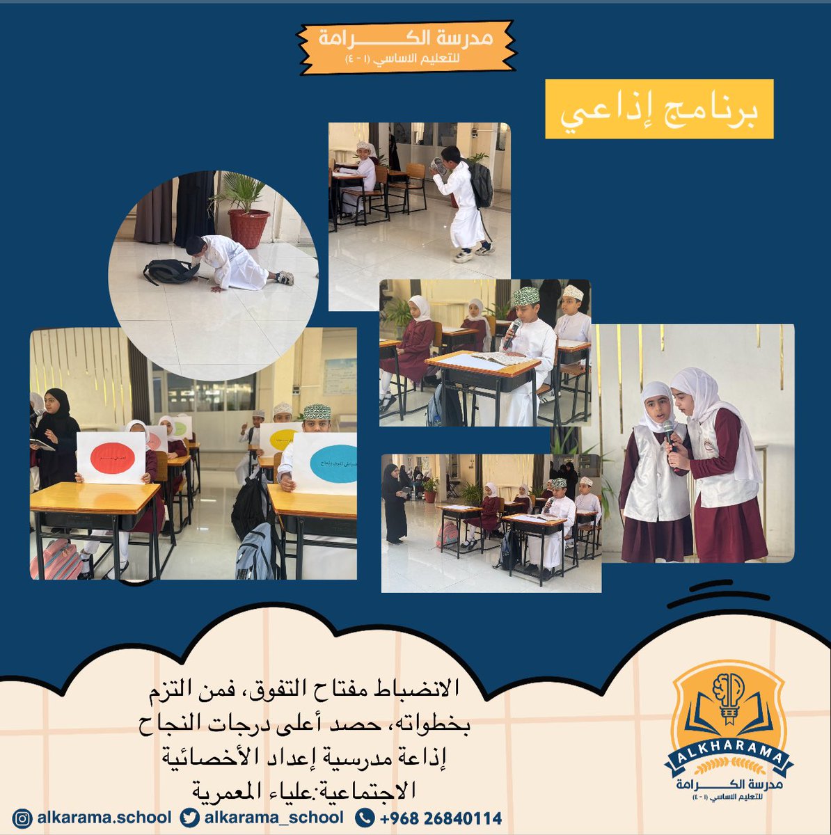مدرسة الكرامة (@alkarama_school) on Twitter photo #تعليم_صديق_للطفل
#تعلم_مستدام
#مدارسنا_مستقبل_واعد
#فعاليات_تعليمية_شمال_الباطنة
<a href="/EduGovOman/">وزارة التربية والتعليم</a>
<a href="/AL_Ashraaaf/">إشراف الإدارة المدرسية بتعليمية شمال الباطنة</a>
@NbatnaMoe
الانضباط مفتاح التفوق، فمن التزم بخطواته، حصد أعلى درجات النجاح
إذاعة مدرسية إعداد الأخصائية الاجتماعية:علياء المعمرية #تعليم_صديق_للطفل
#تعلم_مستدام
#مدارسنا_مستقبل_واعد
#فعاليات_تعليمية_شمال_الباطنة
<a href="/EduGovOman/">وزارة التربية والتعليم</a>
<a href="/AL_Ashraaaf/">إشراف الإدارة المدرسية بتعليمية شمال الباطنة</a>
@NbatnaMoe
الانضباط مفتاح التفوق، فمن التزم بخطواته، حصد أعلى درجات النجاح
إذاعة مدرسية إعداد الأخصائية الاجتماعية:علياء المعمرية