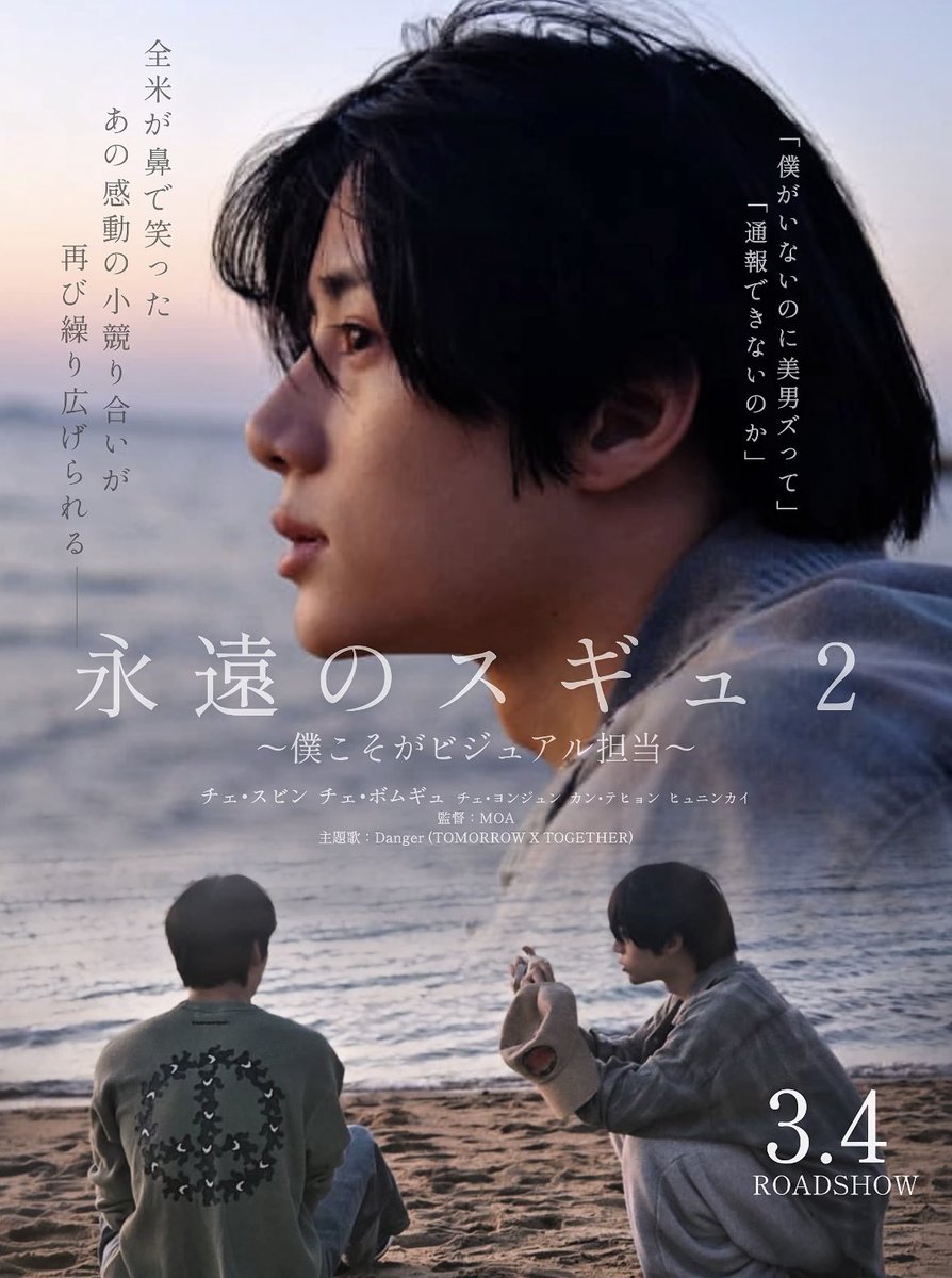 TXTスビン＆ボムギュがW主演の映画 《永遠のスギュ2》 2026年3月4日