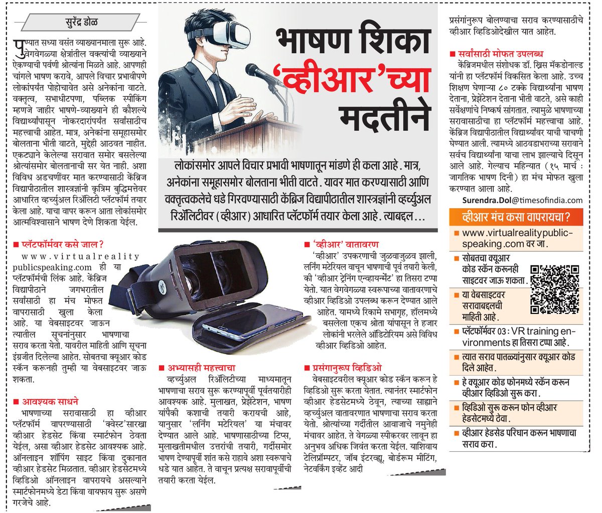 Surendra Dol | सुरेंद्र डोळ (@surendradolmt) on Twitter photo केंब्रिज विद्यापीठातील शास्त्रज्ञांनी भाषणाचा सराव करण्यासाठी व्हर्च्युअल रिॲलिटीवर (व्हीआर) आधारित प्लॅटफॉर्म तयार केला आहे. सर्वांसाठी तो मोफत उपलब्ध आहे. <a href="/ParagKMT/">Parag Karandikar</a> <a href="/shree_brahmeMT/">Shripad Brahme</a> <a href="/ShreedharLoniMT/">Shreedhar LoniMT</a> केंब्रिज विद्यापीठातील शास्त्रज्ञांनी भाषणाचा सराव करण्यासाठी व्हर्च्युअल रिॲलिटीवर (व्हीआर) आधारित प्लॅटफॉर्म तयार केला आहे. सर्वांसाठी तो मोफत उपलब्ध आहे. <a href="/ParagKMT/">Parag Karandikar</a> <a href="/shree_brahmeMT/">Shripad Brahme</a> <a href="/ShreedharLoniMT/">Shreedhar LoniMT</a>