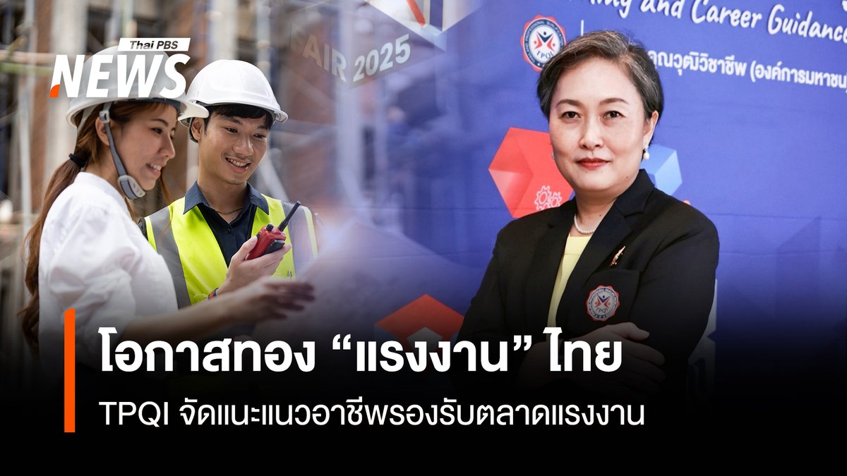 ThaiPBSNews's tweet photo. สถาบันคุณวุฒิวิชาชีพ จัด TPQI Fair 2025 งานแฟร์แนะแนวอาชีพ จังมือ รัฐ-เอกชน เปิดโอกาสคนทุกวัยค้นหาอาชีพที่ชอบ เตรียมพร้อมโลกของงานที่เปลี่ยนแปลง

อ่านข่าวที่นี่: https://t.co/5u5OvSG8Fz

#สถาบันคุณวุฒิวิชาชีพ #TPQI Fair 2025 #แรงงานไทย #ตลาดแรงงานไทย #ตลาดแรงงาน #แนะแนวอาชีพ #แรงงานนอกระบบ #อาชีพใหม่ในอนาคต
#อาชีพในฝัน #ข่าวไทยพีบีเอส #ข่าวที่คุณวางใจ #ThaiPBSnews