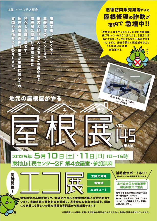 uchinobankin's tweet photo. 【屋根展 開催！】

屋根屋がやる、屋根のための展示会「屋根展」
5/10（土）・11（日）10:00～16:00
東村山市市民センター
予約不要・いつ来てもOK・アンケートなし・売り込みなし！屋根の疑問や不安にお答えします。

▶ https://t.co/JSkLZJrKJd

#屋根展 #屋根修理 #東村山市 #住まいの相談 https://t.co/dQBb6mboXK