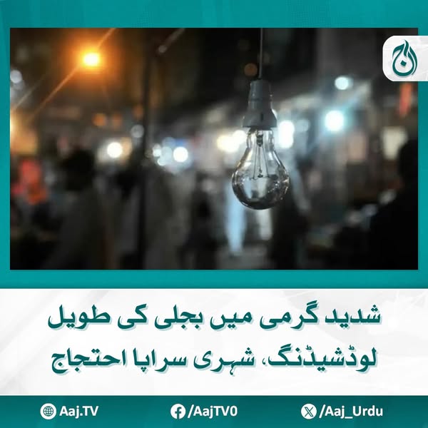 Aaj_Urdu's tweet photo. مختلف علاقوں میں لوڈشیڈنگ کا دورانیہ 12 سے 16 گھنٹے تک پہنچ گیا۔
مزید پڑھیئے: https://t.co/v2J2JUXDNQ
#AajNews #Loadshedding #KElectric #PowerOutage #Karachi #CitizensProtest #EnergyCrisis https://t.co/SincTPfjoN