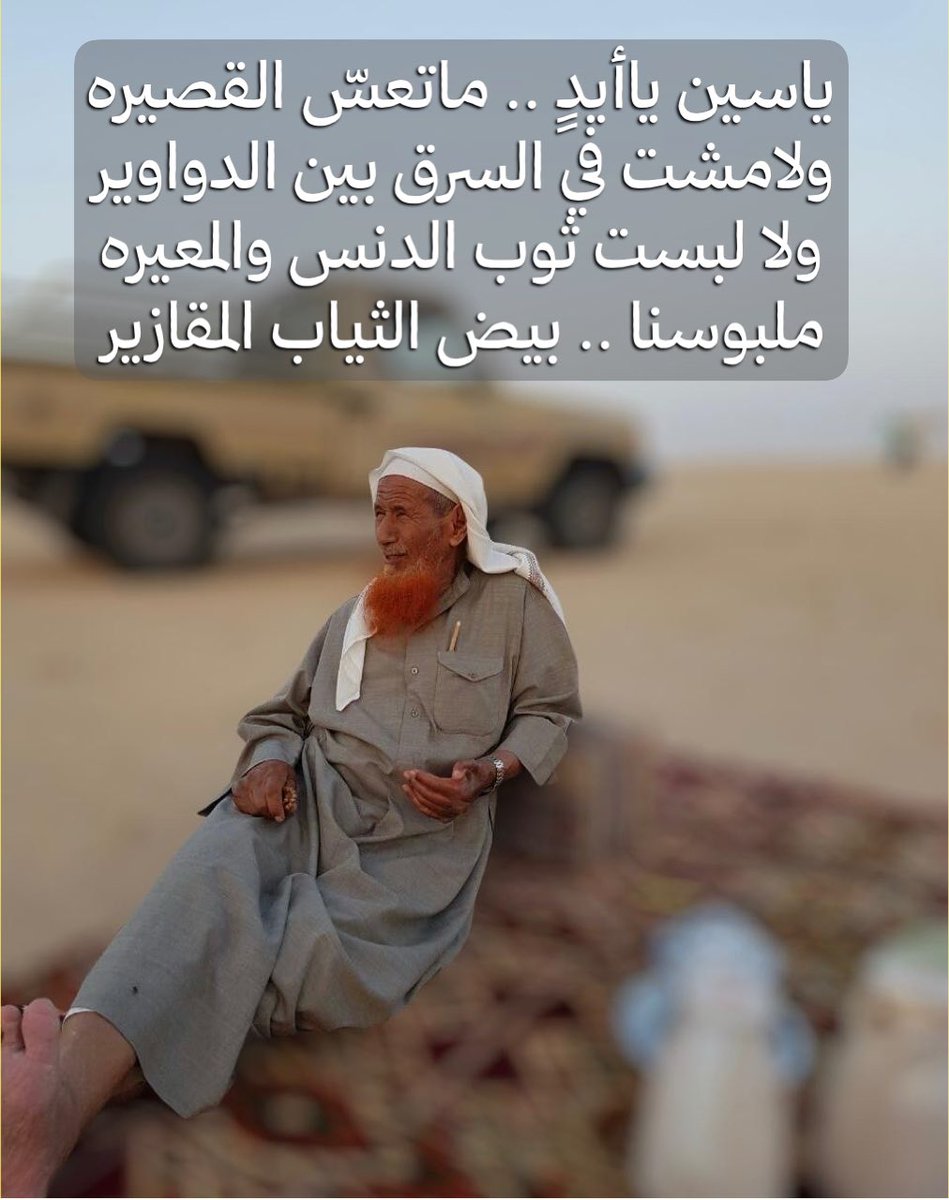 dralarji's tweet photo. ياسين ياأيدٍ .. ماتعسّ القصيره
ولامشت في السرق بين الدواوير
ولا لبست ثوب الدنس والمعيره
ملبوسنا .. بيض الثياب المقازير

من قصيد أبوي الله يرحمه 
.
. https://t.co/wRKorhmBaC