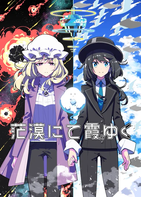 5/5、し14a、「PERSONAL COLOR」にて頒布致します。『茫漠にて霞みゆく』B5、50pくらい、600円の秘封本です。メロンブックス様(https://t.co/lQEUbnkYH2)にてお取り扱い頂いています。 