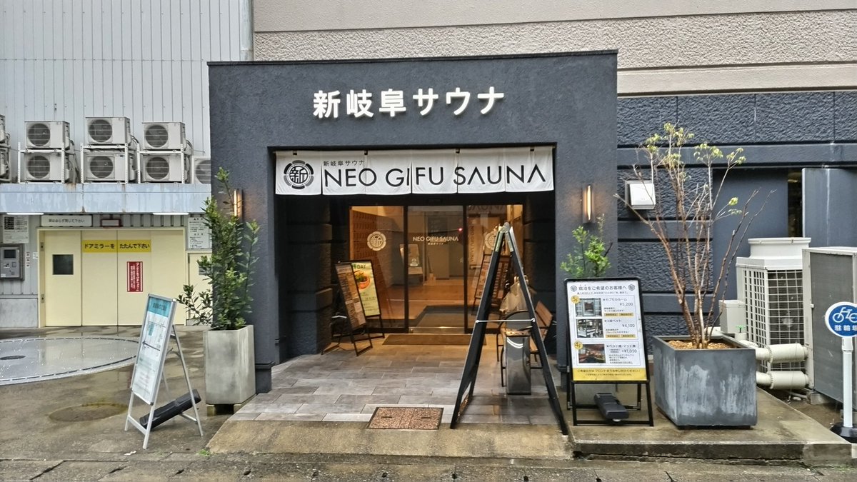 新岐阜サウナとても良かった