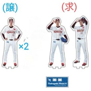 【交換のみ】楽天イーグルス　#11 岸孝之選手　プレイヤーズ　アクリルスタンド

現地or郵送(PayPay)どちらでも可

よろしくお願いします🙏