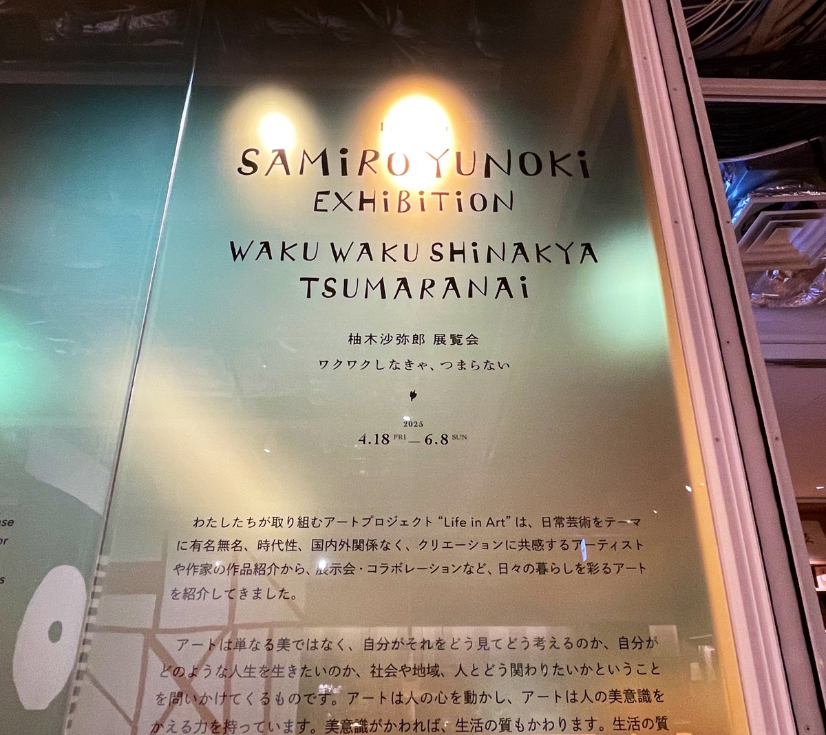 無印良品 銀座の6Fで、Life in Art 柚木沙弥郎 展覧会「ワクワクし