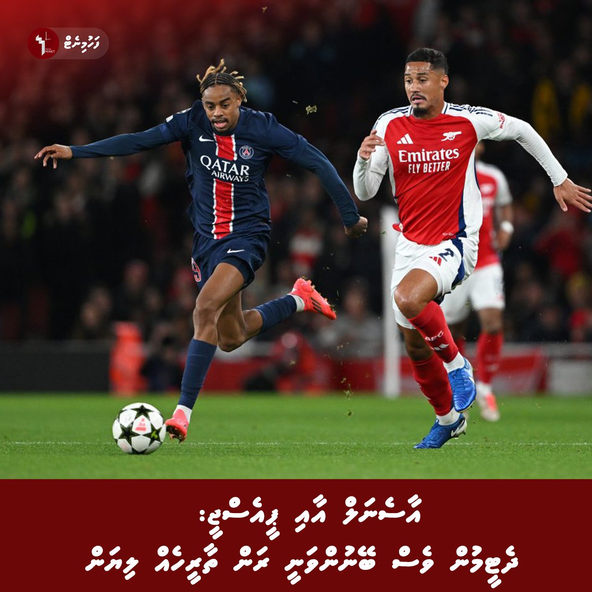 އާސެނަލް އާއި ޕީއެސްޖީ އަކީ މި މުބާރާތުގެ ތަށީގައި އަތްލުމުގެ ނަސީބު އަދި މިހާތަނަށް ލިބިފައި ނެތް ދެ ޓީމެވެ.

fahuminet.com/24231/
