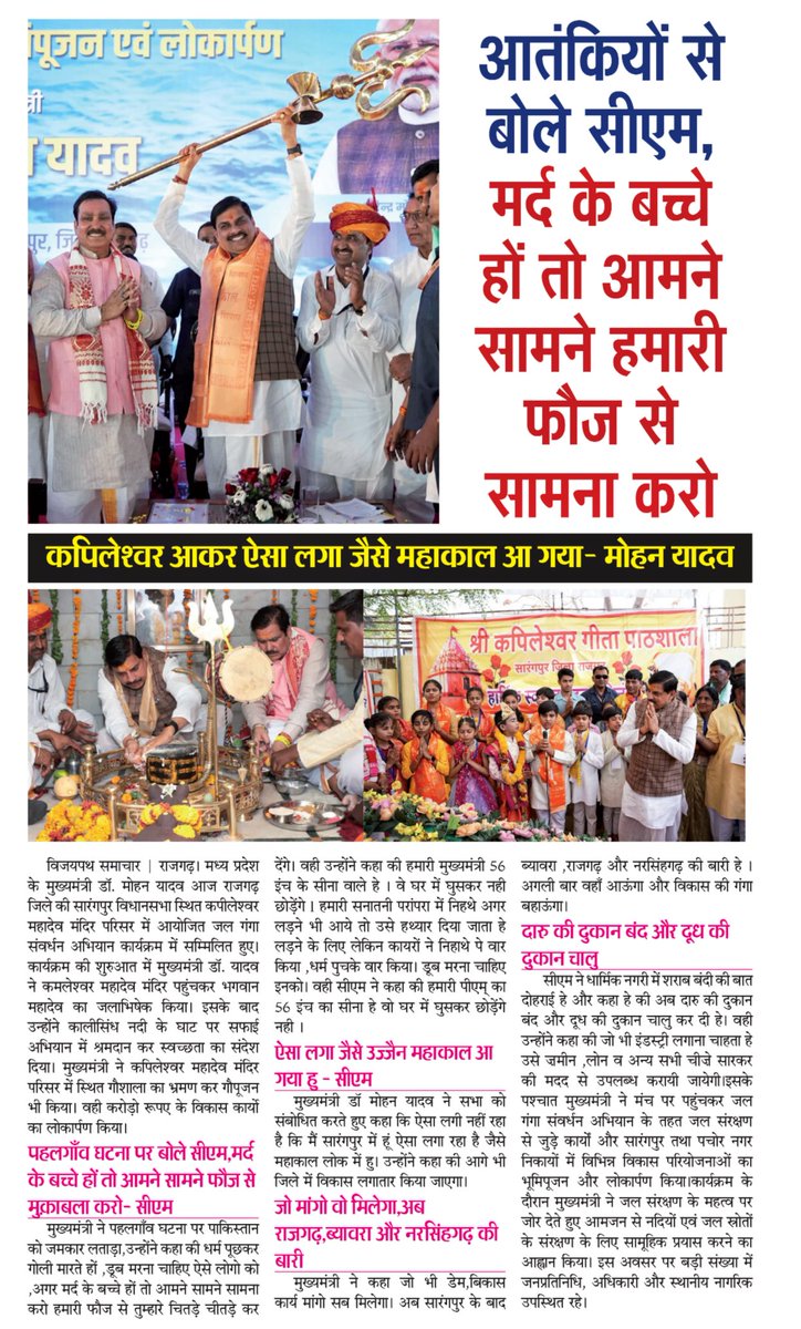 #राजगढ़

पहलगाँव घटना पर बोले सीएम,मर्द के बच्चे हों तो आमने सामने हमारी फौज से सामना करो
कायरों निहतो पे पार करते हों
<a href="/DrMohanYadav51/">Dr Mohan Yadav</a>
<a href="/CMMadhyaPradesh/">Chief Minister, MP</a> <a href="/JansamparkMP/">Jansampark MP</a> <a href="/BJP4MP/">BJP Madhya Pradesh</a> <a href="/RSSorg/">RSS</a> <a href="/vdsharmabjp/">VD Sharma</a> <a href="/HitanandSharma/">हितानंद Hitanand</a> <a href="/VHPDigital/">Vishva Hindu Parishad -VHP</a>