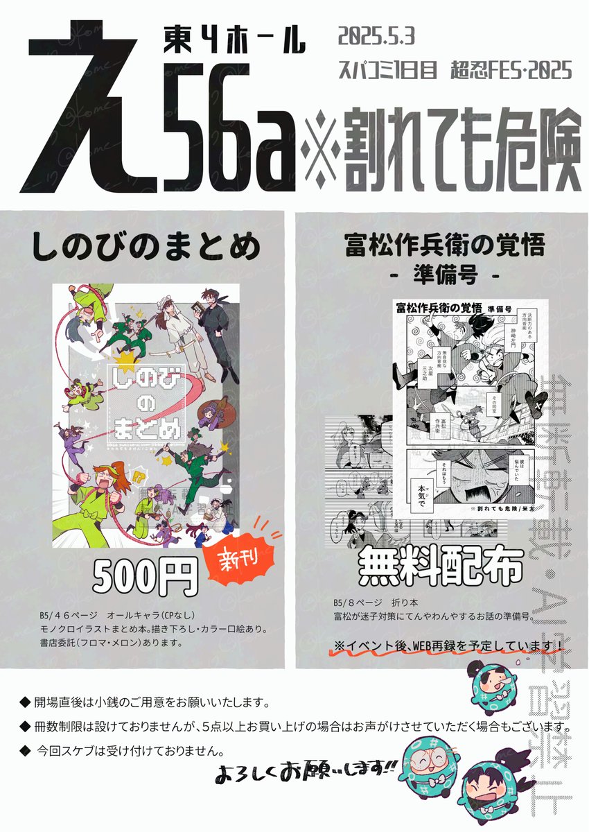 【5/3 スパコミ 超忍FES.2025】お品書き
🍙東4/え56a🍙※割れても危険

よろしくお願いいたします! 