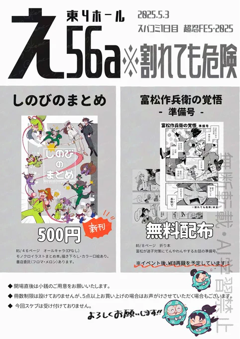 【5/3 スパコミ 超忍FES.2025】お品書き
🍙東4/え56a🍙※割れても危険

よろしくお願いいたします! 