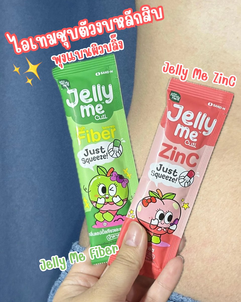 พุงแผนผิวบลิ๊งต้องจัด! #JellyMeZinc และ #JellyMeFiber  คู่นี้เริ่ดมากก ✨ เคี้ยวเพลิน น้ำตาล 0% กินแล้วสิวหาย ผิวสวย ✨แถมถ่ายคล่องสบายท้องพุงไม่ป่อง ไปตำที่ 7-11  ซองละ 20 เอง

#JellyMe #JellyMeCuti #ความคิวทิบิลด์ง่ายได้ทุกวัน #HowtoPerfect https://t.co/fluKM5dgWQ