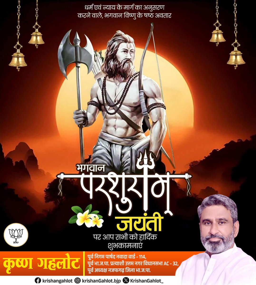 भगवान विष्णु जी के छठवें अवतार “भगवान श्री परशुराम जी” की जयंती पर आप सभी को हार्दिक बधाई एवं शुभकामनाएं।

#JaiShriRam #JaiParshuram 🚩🚩