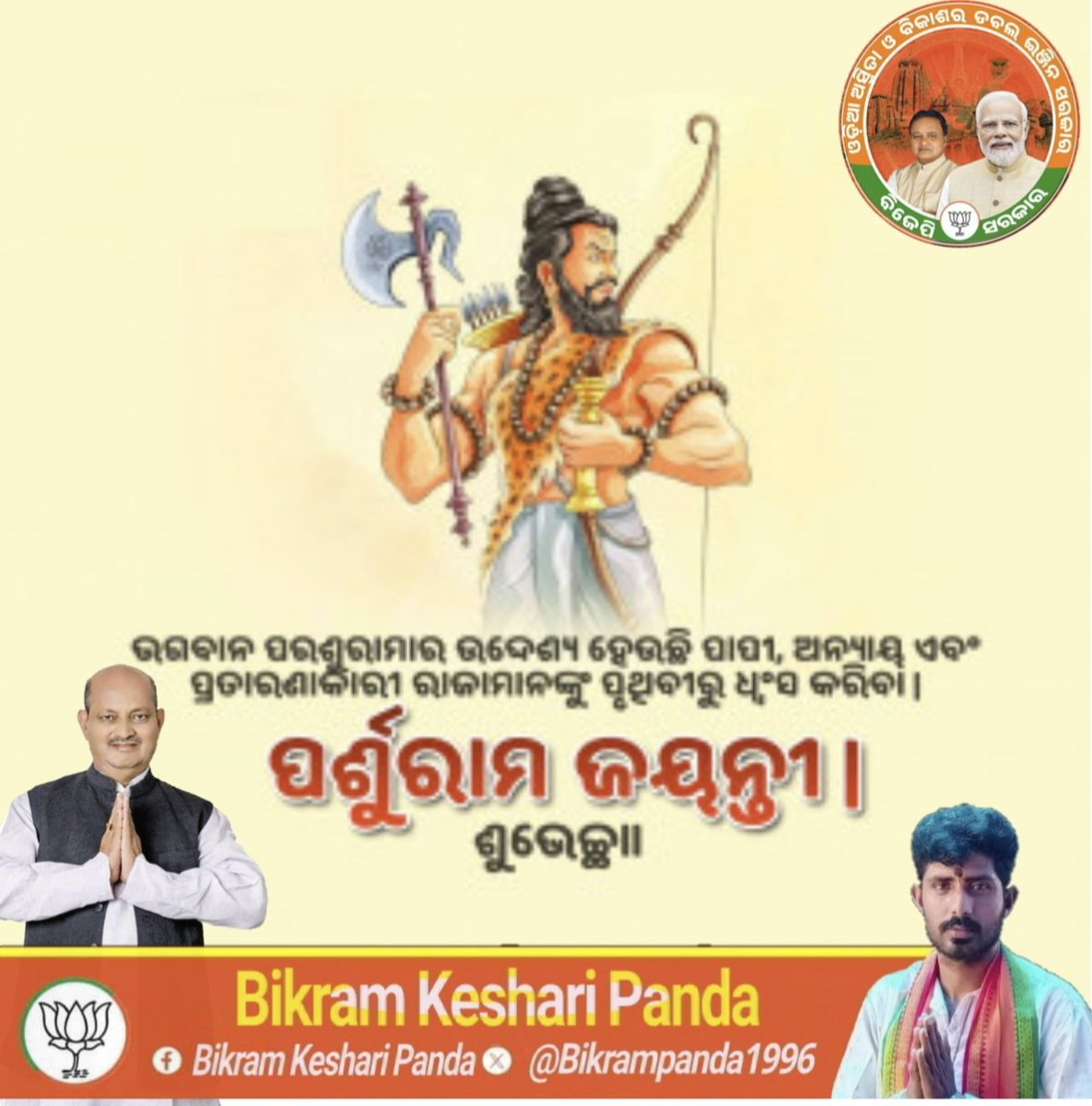 ପବିତ୍ର ପର୍ଶୁରାମ ଜୟନ୍ତୀରେ ଅନେକ ଅନେକ ଶୁଭେଚ୍ଛା