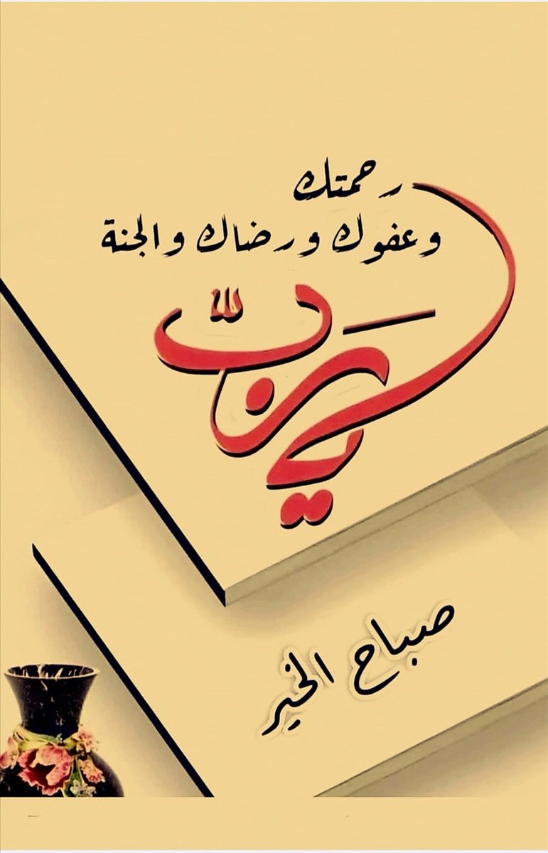 صباح الخير للقلوب النقية التي تنشر الطمأنينة أينما حلت،
صباح يحمل معه بشائر الفرح وأملًا جديدًا،
ودعوات بأن يرزقكم الله سعادة لا تزول وراحة لا تفارق قلوبكم.｡