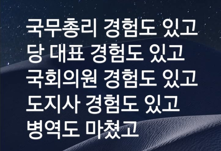지금 거론되는 인물 중에 이렇게 다양한 경륜을 지닌 후보가 과연 있나.?!
다 한두 가지는 결격이잖아..

이런 분이 갑자기 계엄을 선포하겠어.?!
누굴 고발하겠다고 협박을 하겠어.?!
오로지 신세를 진 국민들을 위해 국익에 최선을 다하지 않을까.?!!

#만렙후보_이낙연 #중도보수_통합_필승