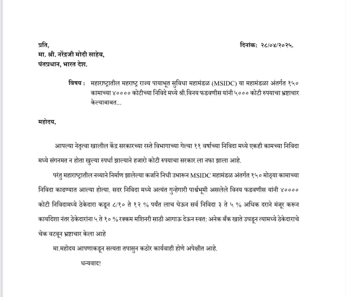 KamleshVekhande's tweet photo. "महाराष्ट्रातील MSIDC महामंडळाच्या ४०००० कोटींच्या निविदांमध्ये विनय फडणीस यांनी ५००० कोटी रुपयांचा भ्रष्���ाचार केल्याचा गंभीर आरोप! मा. @narendramodi साहेब, कृपया सखोल चौकशी करून कठोर कारवाई करावी. देशातील पारदर्शकतेस धक्का लागू नये!"
#भ्रष्टाचार #MSIDC #महाराष्ट्र https://t.co/zfIgMjgSH3
