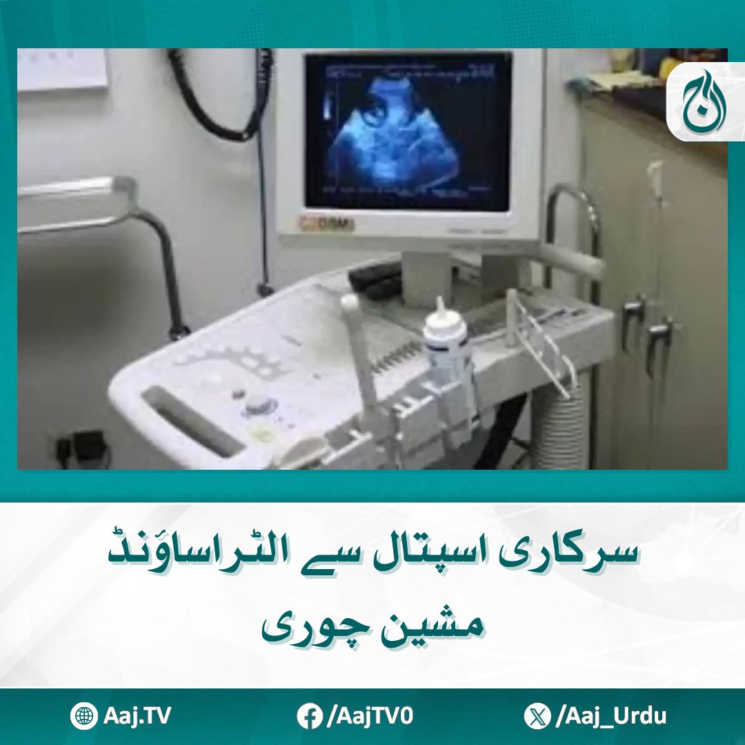 Aaj_Urdu's tweet photo. ہسپتال انتظامیہ نے تین دن تک مشین چوری کا واقعہ چھپائے رکھا۔
مزید پڑھیئے: https://t.co/iKMkzVrQVs
#AajNews #BajaurHospital #ultrasoundmachine #HealthcareSecurity #HospitalManagement https://t.co/CBBVIJPOYO