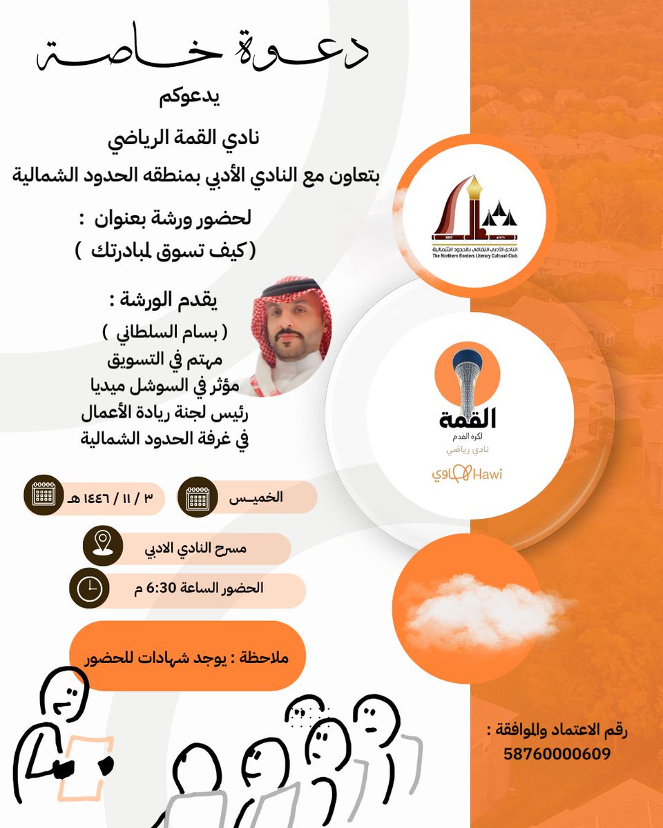 Btwltdda's tweet photo. يسعدنا دعوة نادي القمة بالتعاون مع النادي الأدبي بالحدود الشمالية لجميع المهتمين بريادة الأعمال والتسويق ، الورشة بعنوان "كيف تسوق لمبادرتك" يقدمها بسام السلطاني، خبير في التسويق ومؤثر في السوشل ميديا ورئيس لجنة ريادة الأعمال في غرفة المنطقة
الخميس 11/3
ق 6:30 م
م النادي الأدبي https://t.co/Fyvje17Z1i