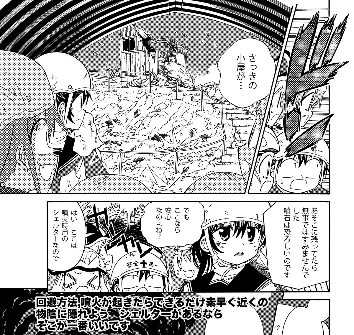 【もしも山頂で噴火があったら…?】(3/3)
もしもの時のためにシェルターなどの位置は把握しておこう 。そして緊急時は余裕がないなら他人にかまう必要はありません。自分の身を最大限に守る行動をとりましょう。 

 #生還図鑑 #GW #水蒸気噴火 