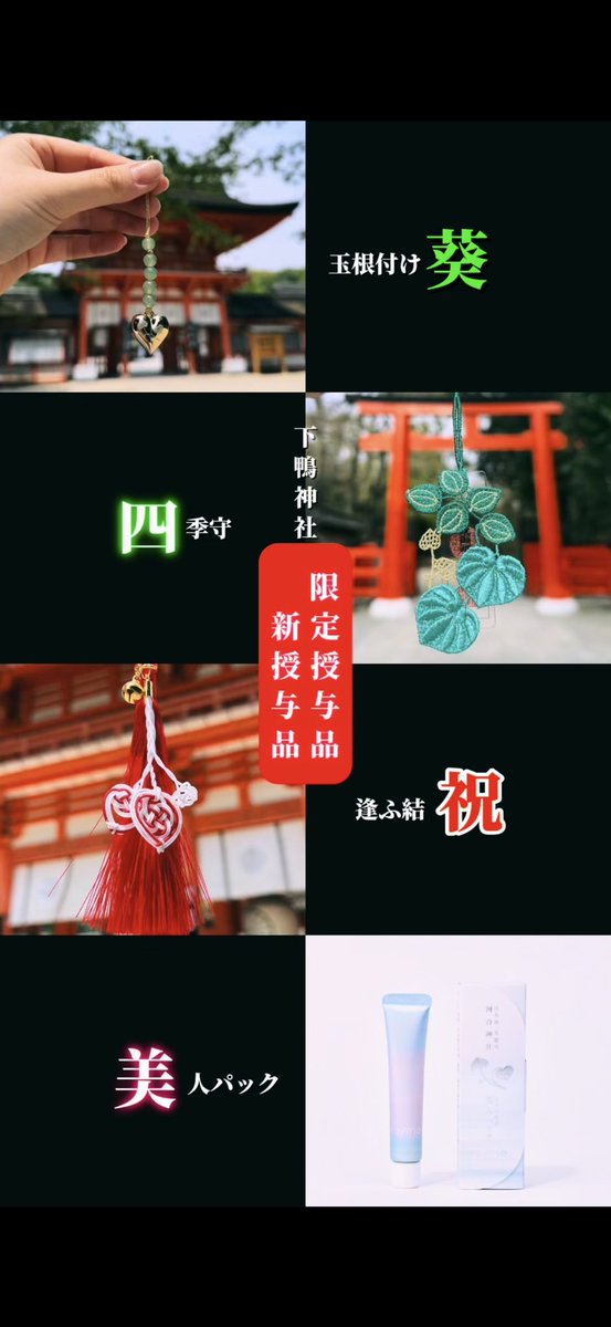 5月1日より四季守 葵祭など 限定授与品、新授与品の授与が始まります