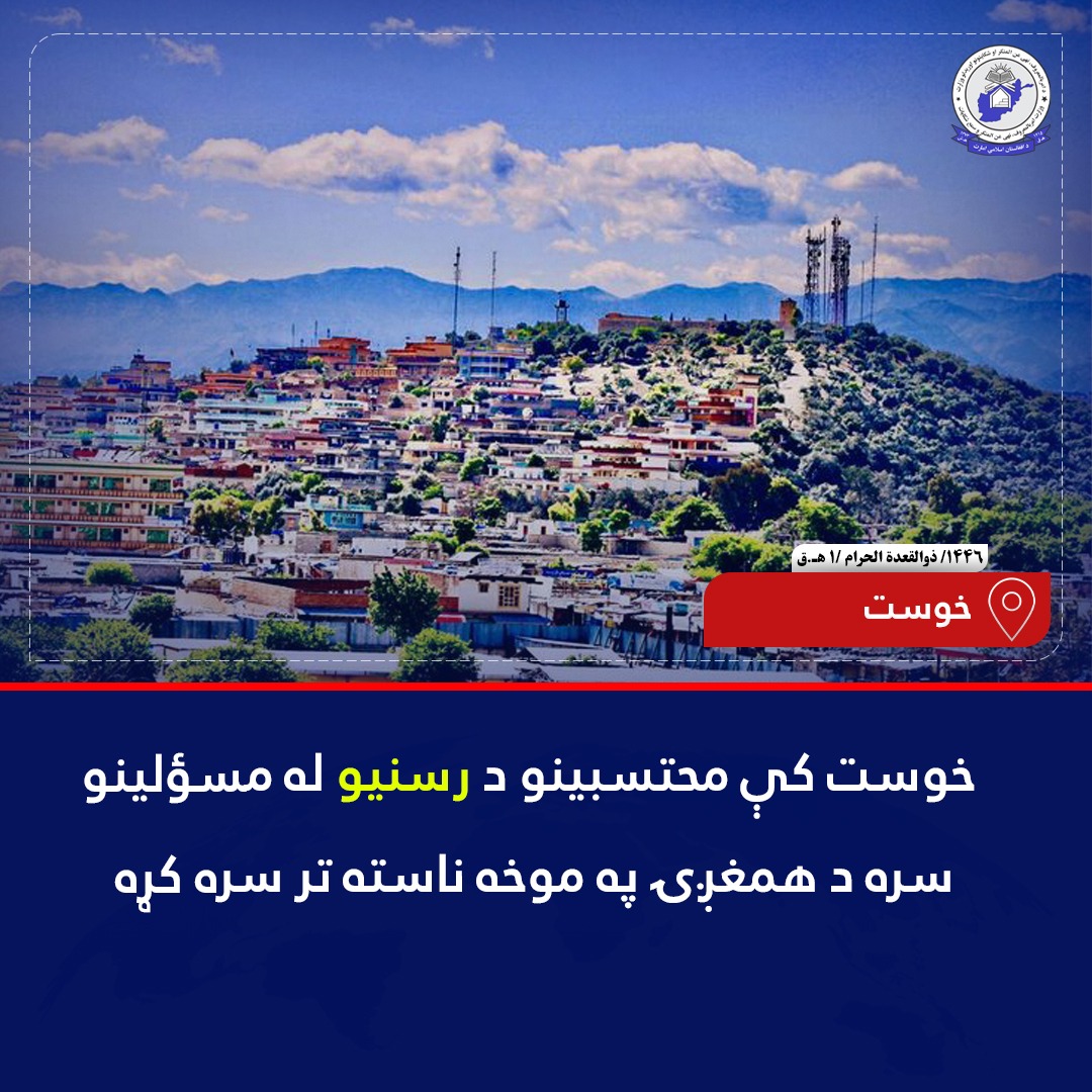 د امربالمعروف وزارت اړوند د #خوست ولایت محتسبینو په دې ولایت کې د یو شمېر رسنیو له مسؤولینو سره د همغږۍ په موخه په جوړه شوې ناسته کې وویل، د عامه ذهنیت جوړونه، د ټولنې اصلاح او د دیني ارزښتونو ساتنه زموږ او ستاسې ګډ مسؤولیت دی، چې باید تر سره یې کړو.👇
mopvpe.gov.af/dr/node/1749