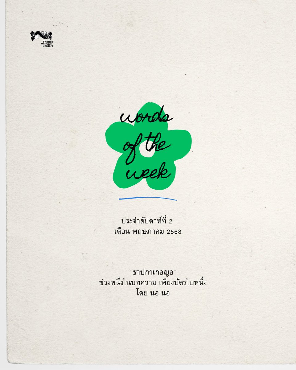 เพื่อนไร้พรมแดน tweet media