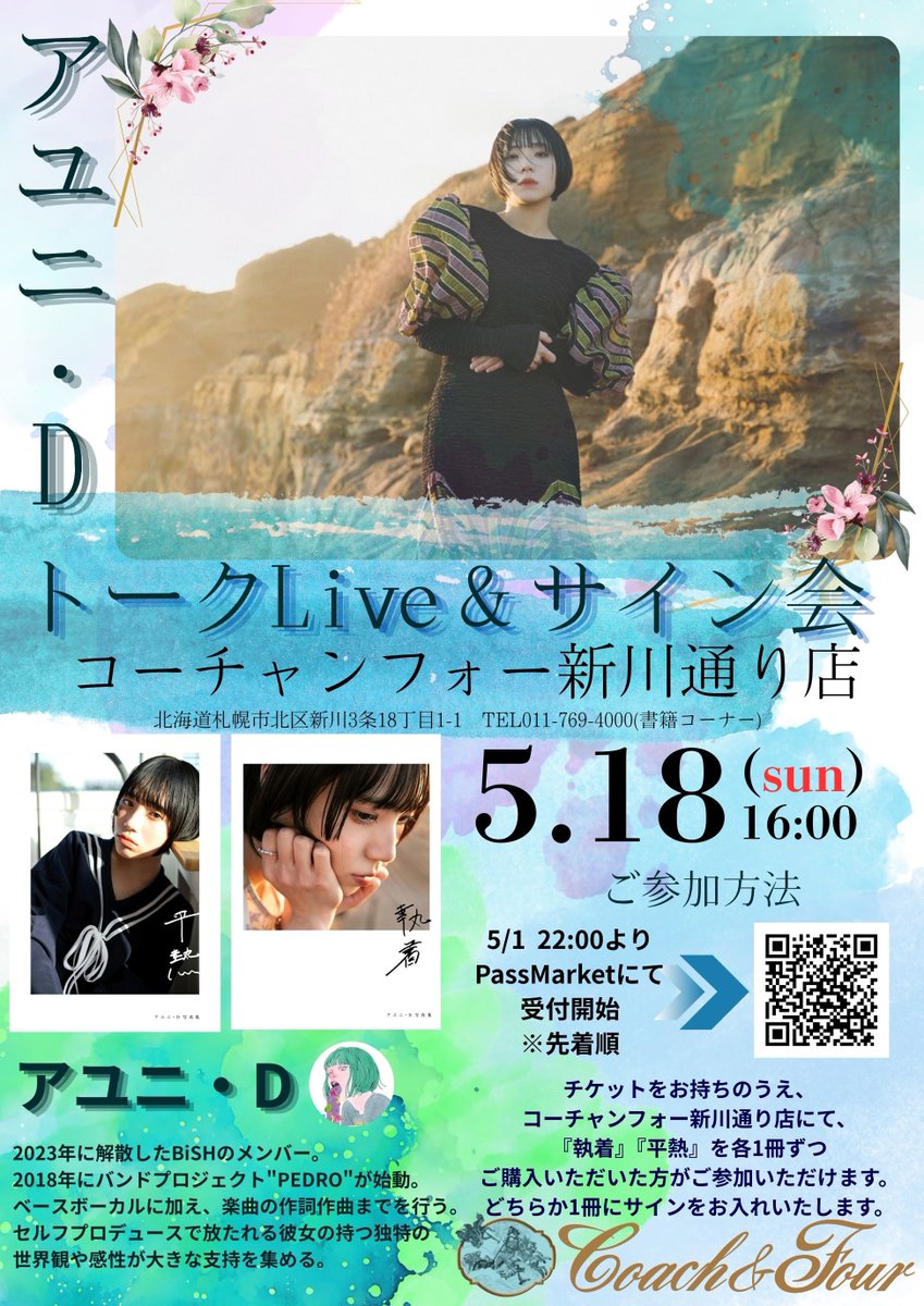 アユニ・D さん初の撮り下ろし写真集『#執着』『#平熱』発売記念トーク