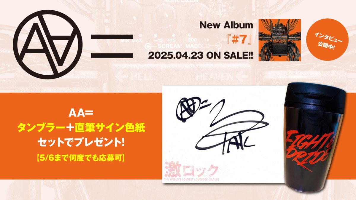 gekirock's tweet photo. 【フォロー＆RPで応募】
AA=タンブラー＋直筆サイン色紙プレゼント！
自分が培ってきたものを表現できるときなんじゃないかと思った――築き上げてきた"歪み"を刻印する、約6年ぶりの"#"シリーズ新作『#7』に迫ったインタビュー公開中！
【5/6まで何度でも応募可】
#aaequal
https://t.co/1dbU8bIZtg https://t.co/MTo0tzN1mo