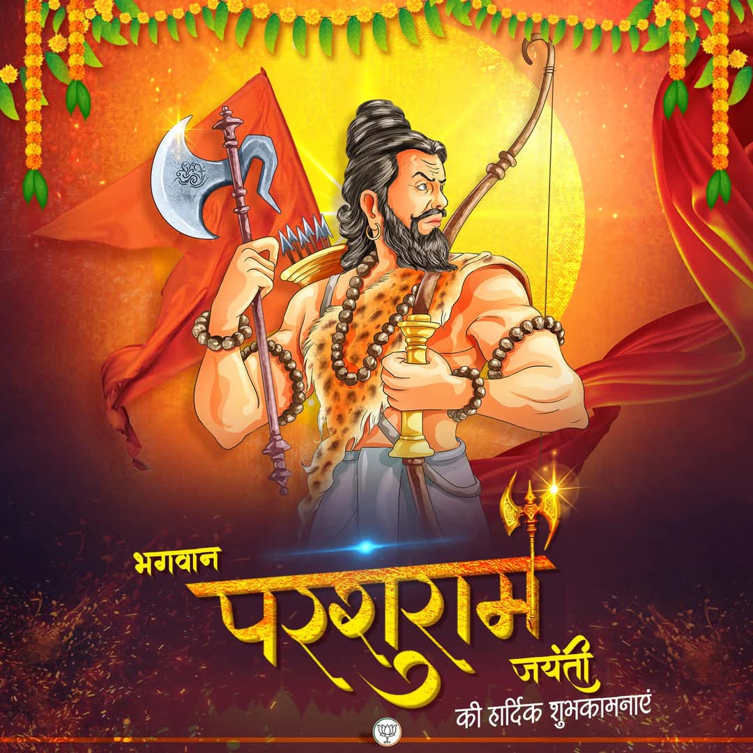आप सभी को भगवान परशुराम जी के जन्मोत्सव की हार्दिक शुभकामनाएं।