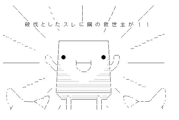 Commentia_AA's tweet photo. 【コピペOK】殺伐としたスレに鋼の救世主が！！（ようかんマン） アスキーアート【AA】
#殺伐としたTLに突然意味わからない画像を叩きつける 
#アスキーアート #asciiart 
#フォロバ フォロバ

https://t.co/KhZP29R4mJ https://t.co/QkDdDNLOKS