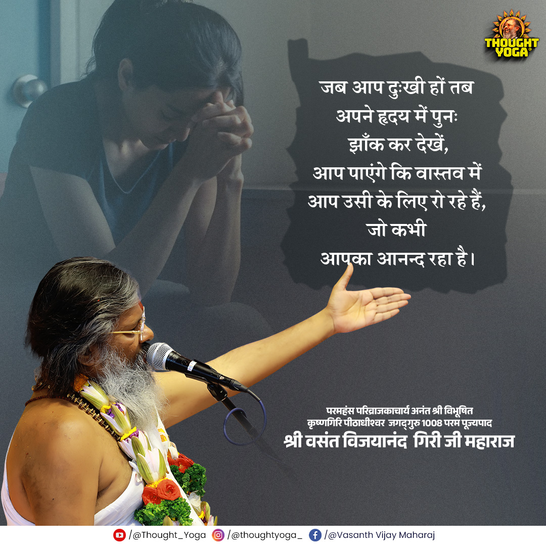 thought_yoga's tweet image. जब आप दुःखी हों तब अपने हृदय में पुनः झाँक कर देखें, आप पाएंगे कि वास्तव में आप उसी के लिए रो रहे हैं, जो कभी आपका आनन्द रहा है। 💫💔

#InnerReflection #EmotionalWisdom #SpiritualThoughts #LifeTruth #Heartfelt #Mindfulness #SelfAwareness #InnerPeace #SadnessAndJoy #Vichar