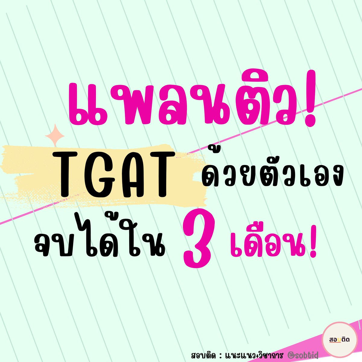 สอบติด tweet media