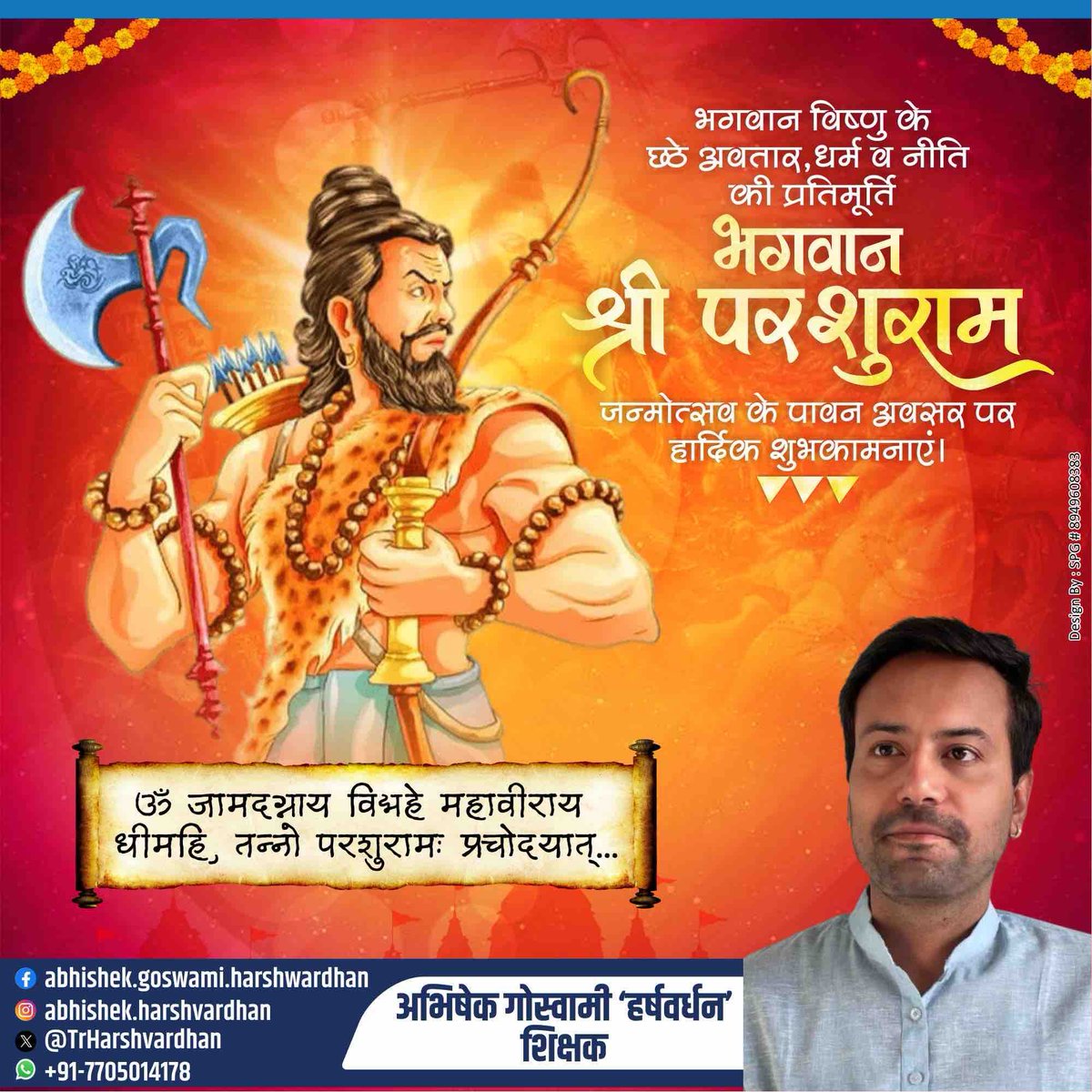 ॐ जामदग्न्याय विद्महे महावीराय
धीमहि तन्नो परशुराम: प्रचोदयात्
श्री विष्णु के छठे अवतार, सप्त चिरंजीवियों में से एक, अतुलित बल धाम भगवान परशुराम जयंती की आप सभी को असंख्य शुभकामनाएँ 😊🙏🏻
 #ParshuramJayanti